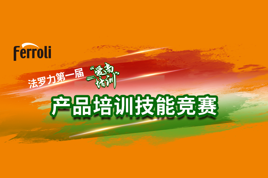 尊龙凯时人生就是搏“爱尚培训”产品技术大赛火热开赛